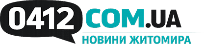 Регіональне новинне видання Житомира «0412.com.ua»