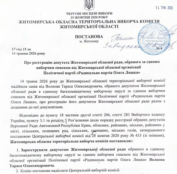 Тарас Волков отримав мандат депутата Житомирської облради