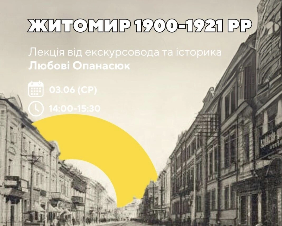 Сторіччя революційних потрясінь: житомирян запрошують на відкриту історичну лекцію