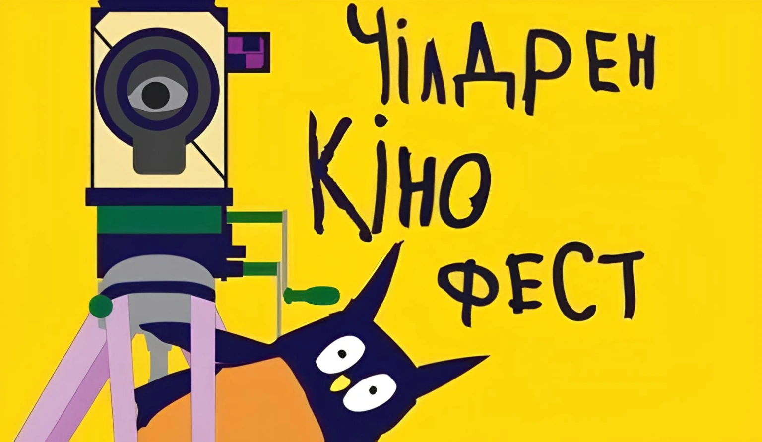 У Житомирі відкривається масштабний кінофестиваль для дітей